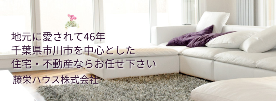 藤栄ハウス株式会社